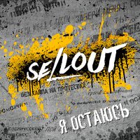 Sellout feat. Йорш - Я остаюсь