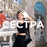 Yam Yam - Сестра