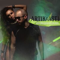 Artik & Asti - Держи меня крепче