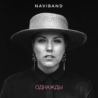 NaviBand - Однажды
