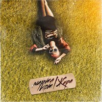 Марта Кот - Жара