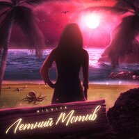 Silviya - Летний мотив