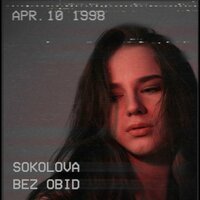 SOKOLOVA - Без обид