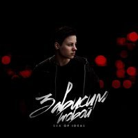 Sea of Ideas - Виновата сама