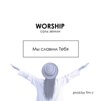 Соль Земли Worship feat. Анна Морщинина - Тебе поклонюсь