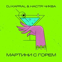 Настя Чиква & DJ Kapral - Мартини С Горем