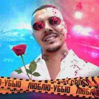 Patipaco - Люблю Убью