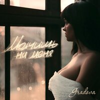 Gradova - Молчишь на меня