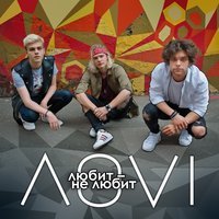 ЛОVI - Прости