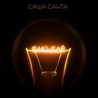 Саша Санта - Баю-бай