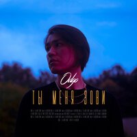 Odgo - Ты Меня Зови