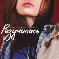 Визави feat. Джиос & M'ANNY - Разучилась