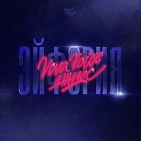 VOVA VOICE feat. Джиос - Эйфория