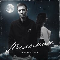 Hamilan - Меломан