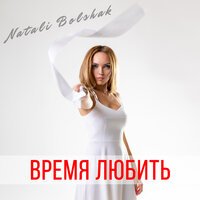 Natali Bolshak - Время Любить