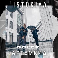 Istokiya feat. Артем КИД - Dolce
