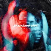 Bengry - Маленький Клуб