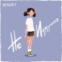 Bengry - Не Игрушка