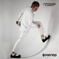 Сурганова и Оркестр - Флюгер
