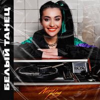 Nara - Белый Танец