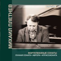 Михаил Плетнёв - Sonata No. 14 in C-Sharp Minor, Op. 27/2 Moonlight: I. Adagio sostenuto