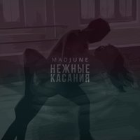Mad June - Нежные касания