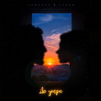 Osmanov feat. Yokka - До утра