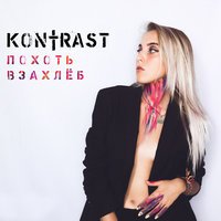 Kontrasт - Май-лёд