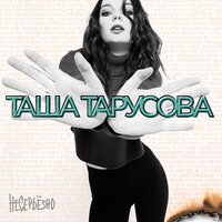 Таша Тарусова - Вишня
