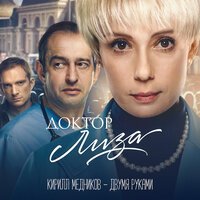 Кирилл Медников - Двумя руками (из фильма «Доктор Лиза»)