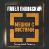 Павел Пиковский - Мешки с костями