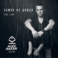 Alex Kafer & Lera Feat. Ural Djs - Алешка (Руки Вверх Cover)