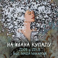 Zdob si Zdub & Маша Макарова - На Ивана Купалу