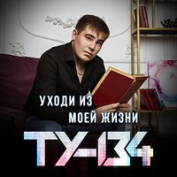 ТУ 134 - Уходи Из Моей Жизни