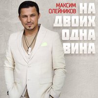 Максим Олейников - На Двоих Одна Вина