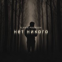 Slavik Pogosov - Нет Никого