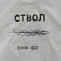 Chin Giz - Ствол