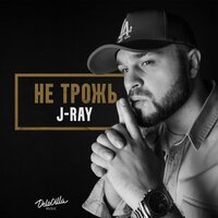 J RAY - Не Трожь