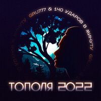 GRU777 feat. 140 ударов в минуту - Тополя 2022