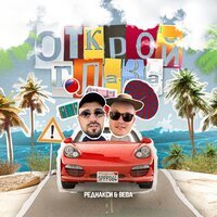 Реднакси feat. BEGA - Открой Глаза