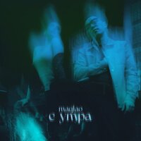 Maqlao - С Утра