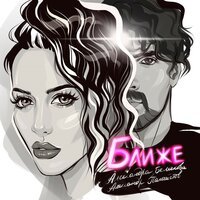 Aлександра белякова & Aлександр панайотов - Ближе