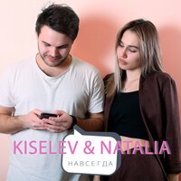 Kiselev feat. Natalia - Навсегда (Original Mix)