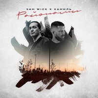Sam Wick feat. Хамиль (Каста) - Районами