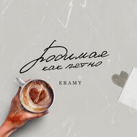 Eramy - Родимая Как Пятно