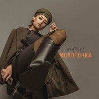 Lazareva - Молоточки