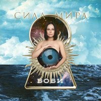 Боби - Сила мира