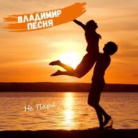 Владимир Песня - Не Пара