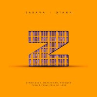 Zabava - Озон