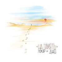 Пожар & Дино - На Память